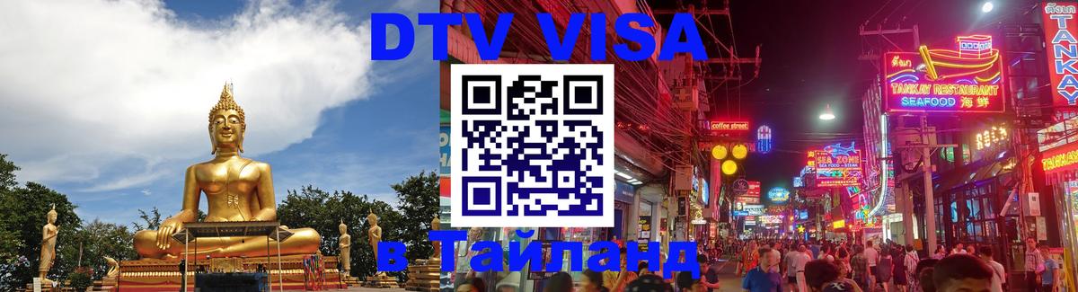 Стоимость и условия DTV визы — оформление в Таиланд под ключ - 19.11.2025 