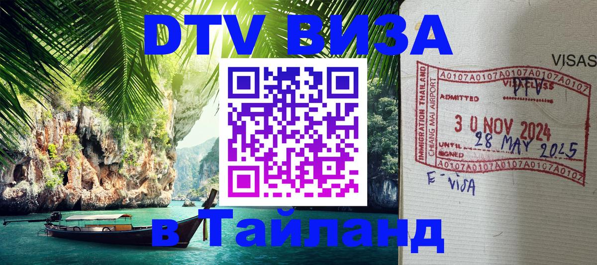 Сколько стоит виза DTV в Тайланд 