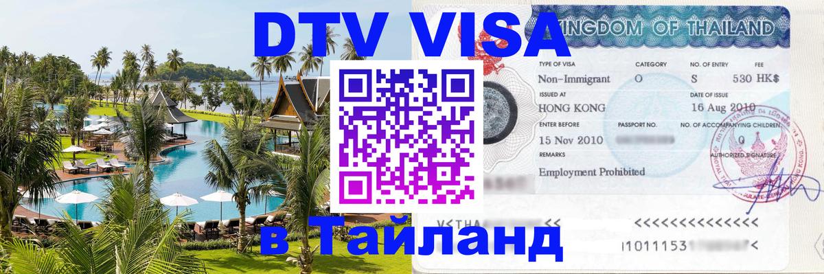 Стоимость и условия DTV визы — оформление в Таиланд под ключ - 