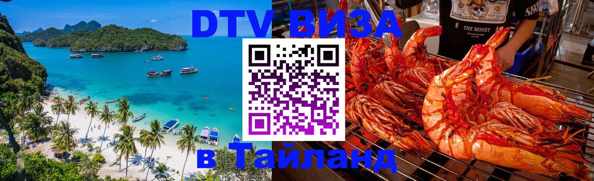 DTV (ДТВ) visa Таиланд Красноярск 